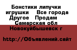 Бонстики липучки  игрушки  - Все города Другое » Продам   . Самарская обл.,Новокуйбышевск г.